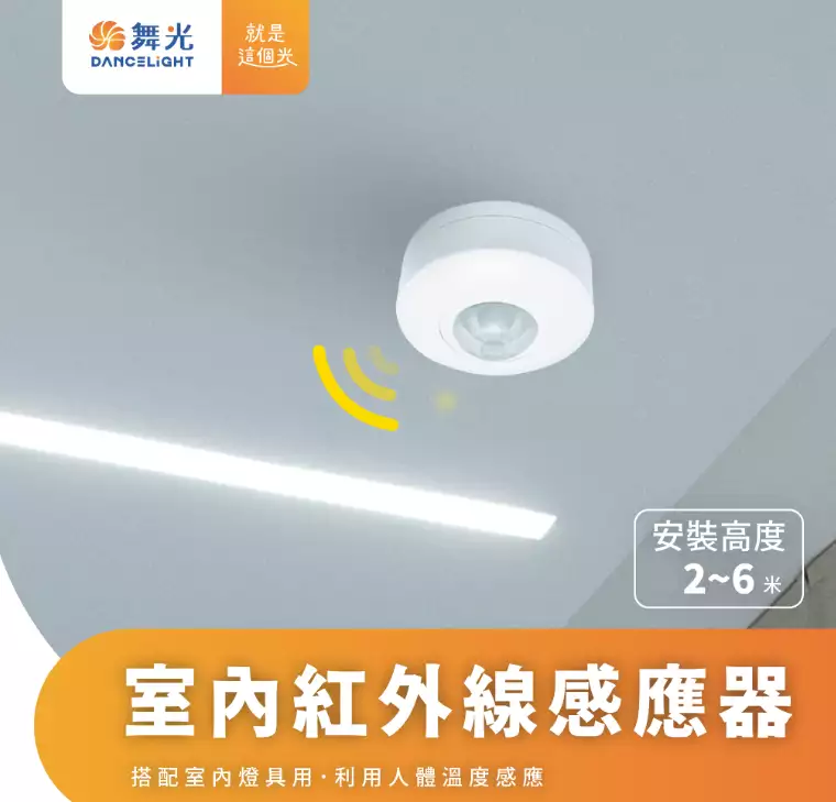 室內紅外線感應器